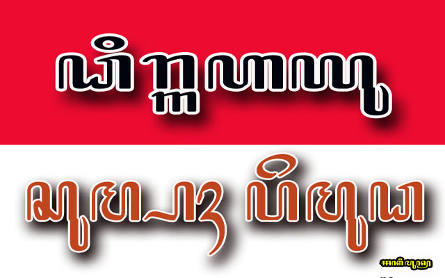 Mimpi Aksara Nusantara Kompasiana Com